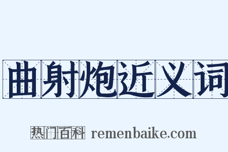 曲射炮近义词是什么意思的图片